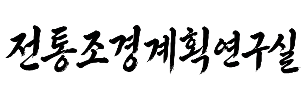 전통조경계획연구실